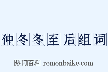 仲冬冬至后组词是什么意思的图片